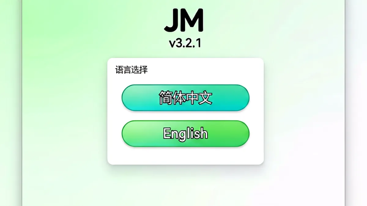 JM安装向导界面截图，显示语言选择页面，背景为淡绿色渐变，中央有简体中文和英文两个选项按钮